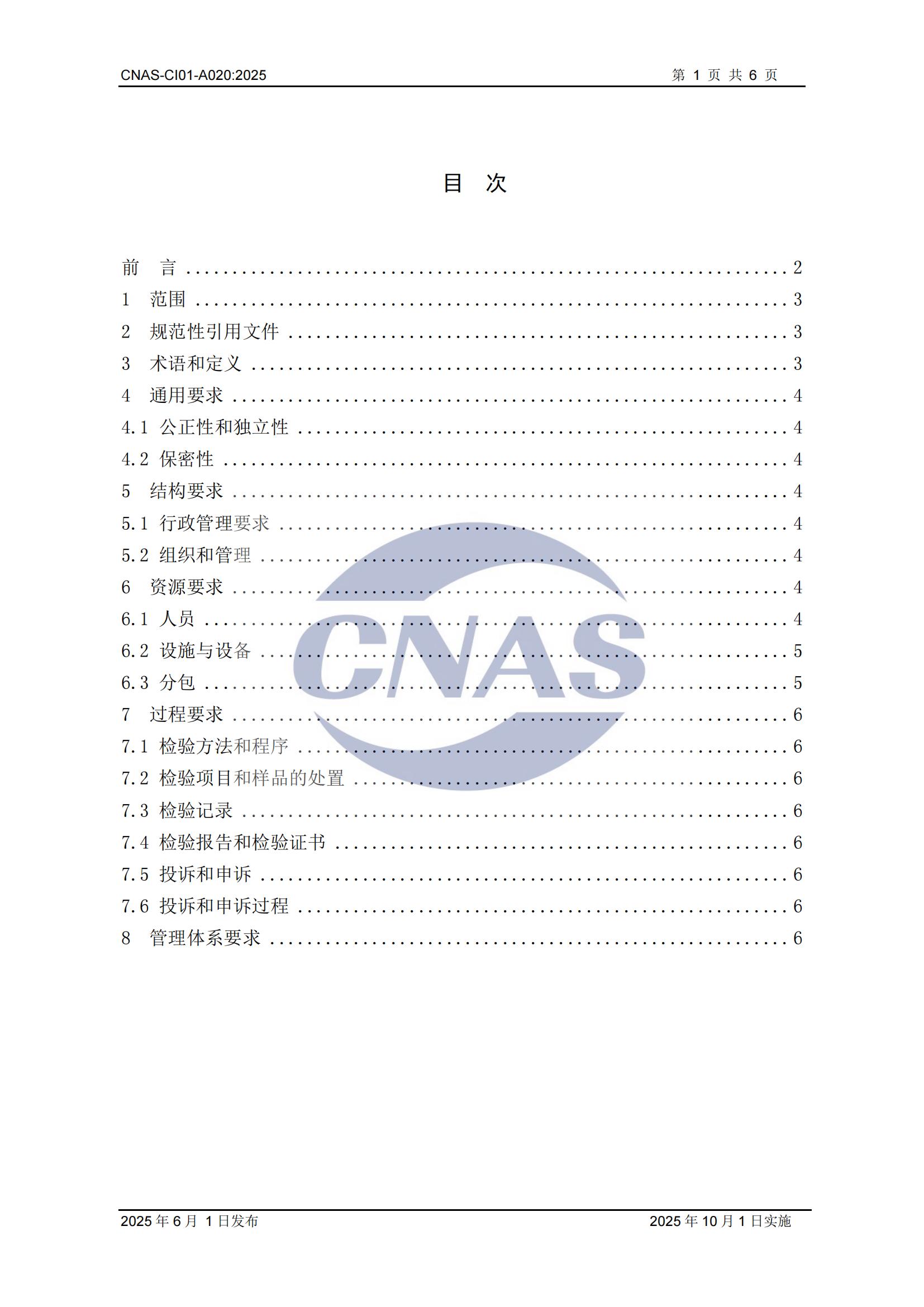 关于宣布CNAS-CI01-A020:2025《磨练机构能力认可准则在绿色修建磨练领域的应用说明》及着实施安排的通知-行业动态-尊龙凯时-CNAS-实验室-CMA实验室-计量认证-17025-17020-磨练机构-尊龙凯时科技