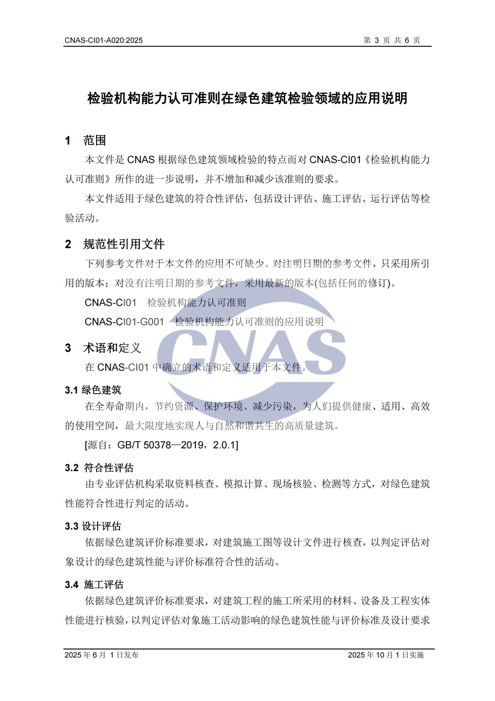 关于宣布CNAS-CI01-A020:2025《磨练机构能力认可准则在绿色修建磨练领域的应用说明》及着实施安排的通知-行业动态-尊龙凯时-CNAS-实验室-CMA实验室-计量认证-17025-17020-磨练机构-尊龙凯时科技