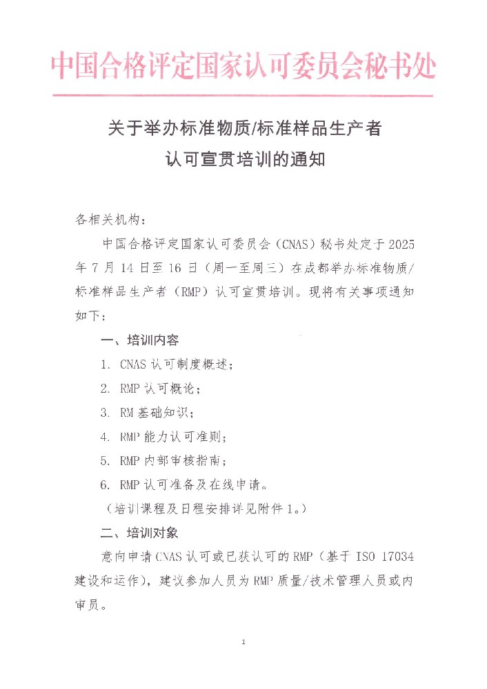 关于举行标准物质标准样品生产者认可宣贯培训的通知-行业动态-尊龙凯时-CNAS-实验室-CMA实验室-计量认证-17025-17020-磨练机构-尊龙凯时科技
